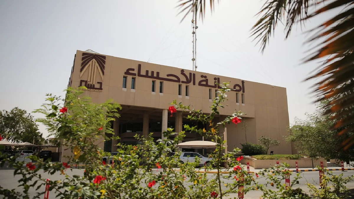 أمانة الأحساء