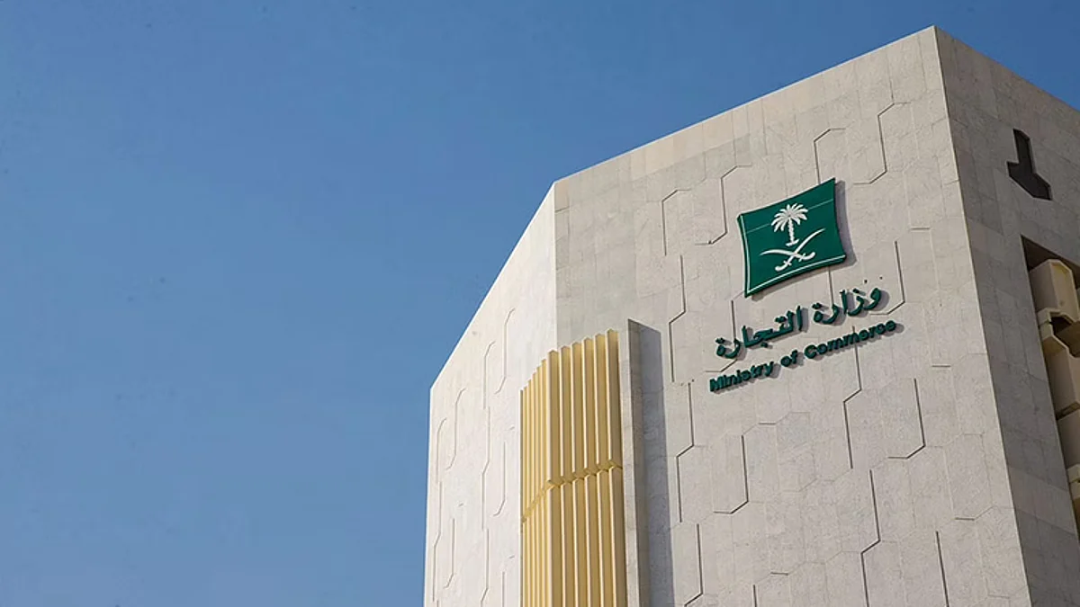 وزارة التجارة