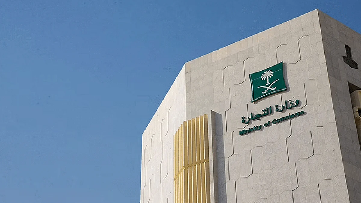 وزارة التجارة