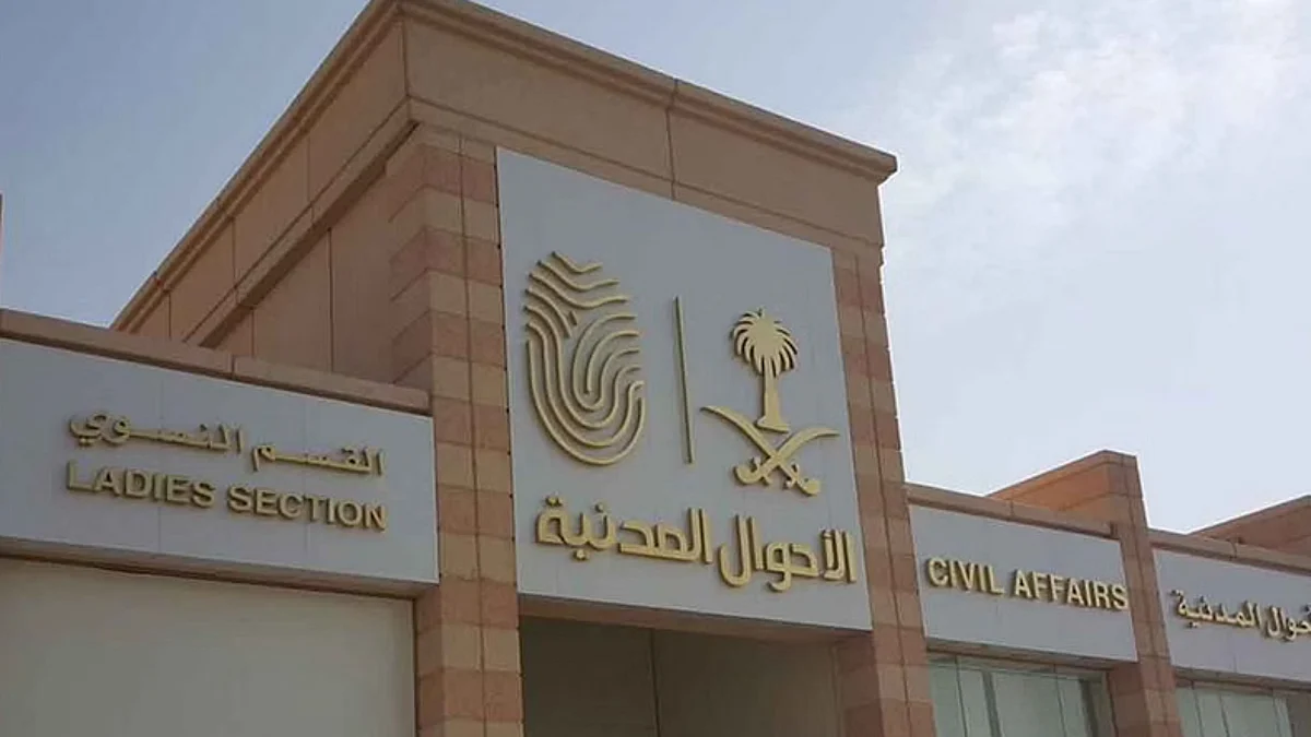الأحوال المدنية