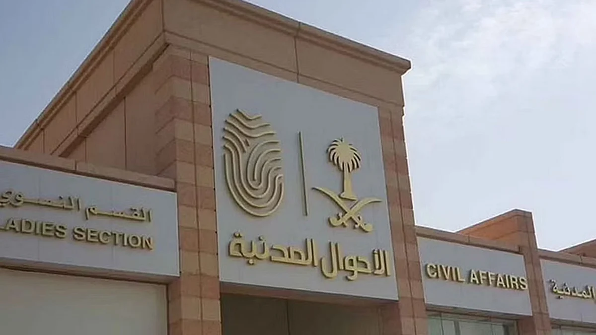 الأحوال المدنية