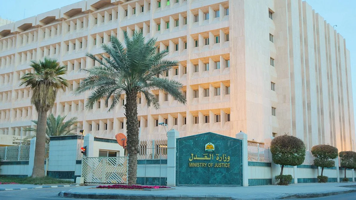 وزارة العدل