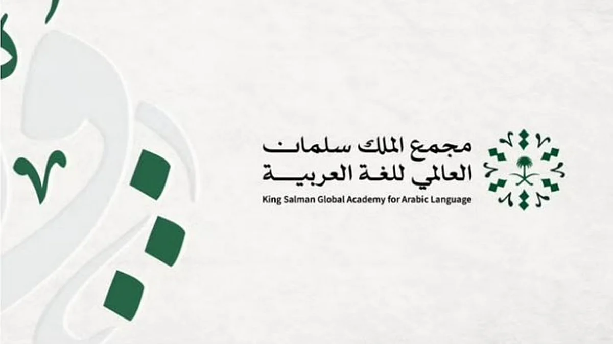 مجمع الملك سلمان العالمي للغة العربية