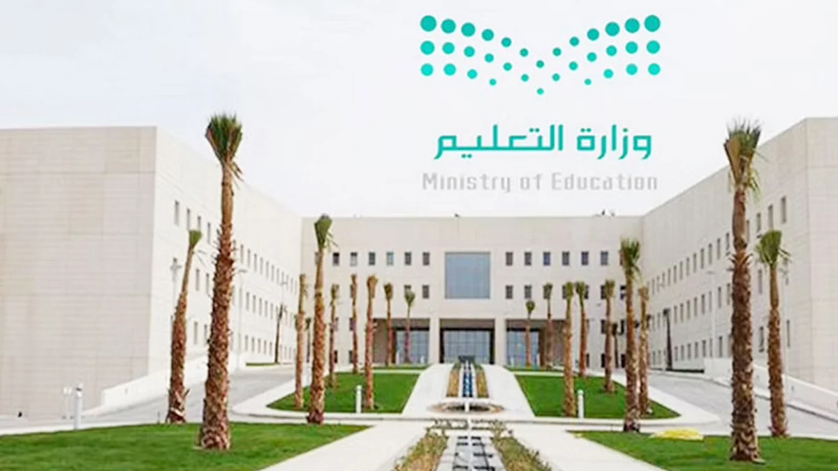 وزارة التعليم