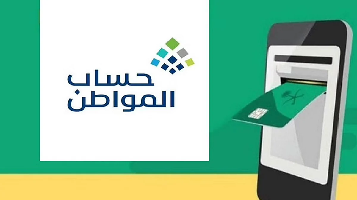 برنامج حساب المواطن