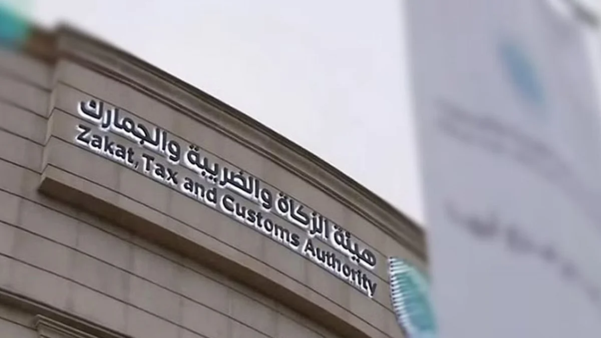 هيئة الزكاة والضريبة والجمارك