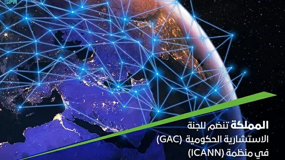 رسميًا.. المملكة تنضم للجنة الاستشارية الحكومية «GAC»