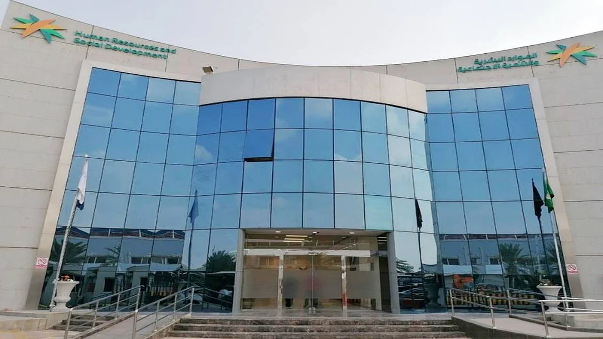 وزارة الموارد البشرية والتنمية الاجتماعية