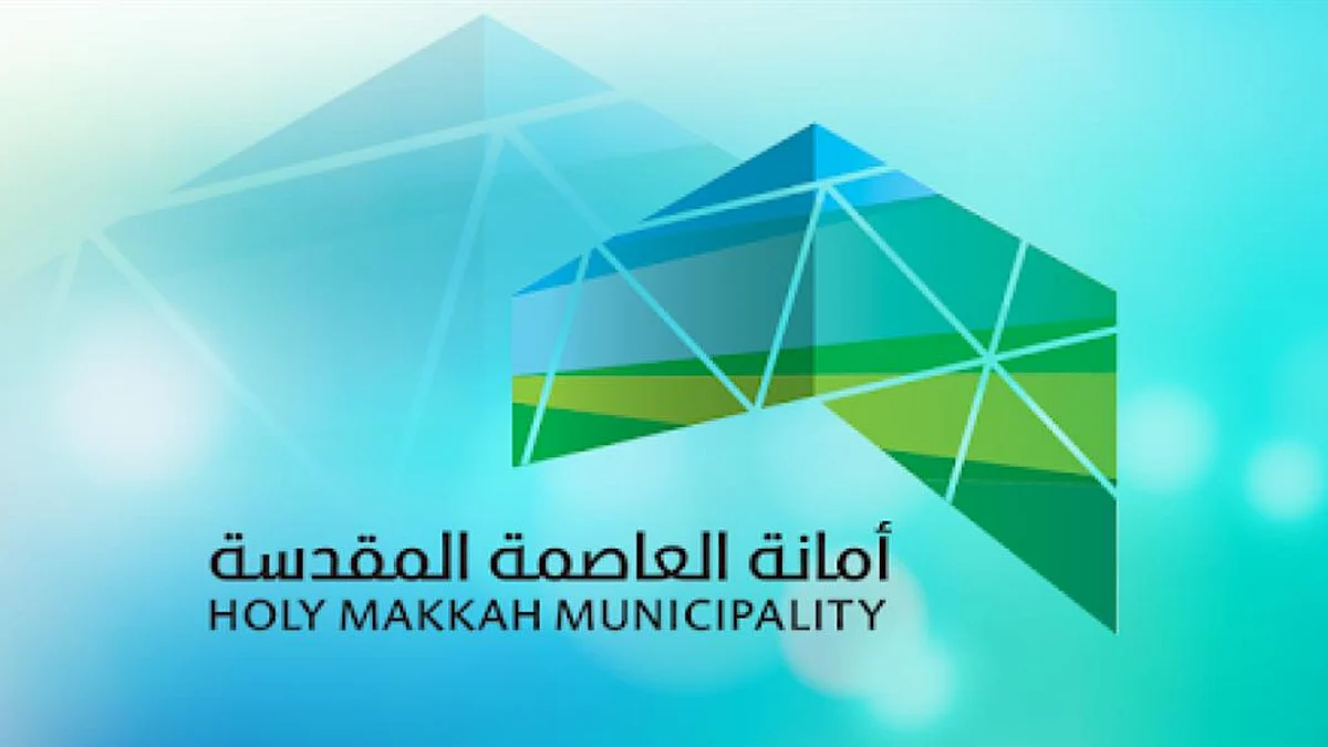 أمانة العاصمة المقدسة