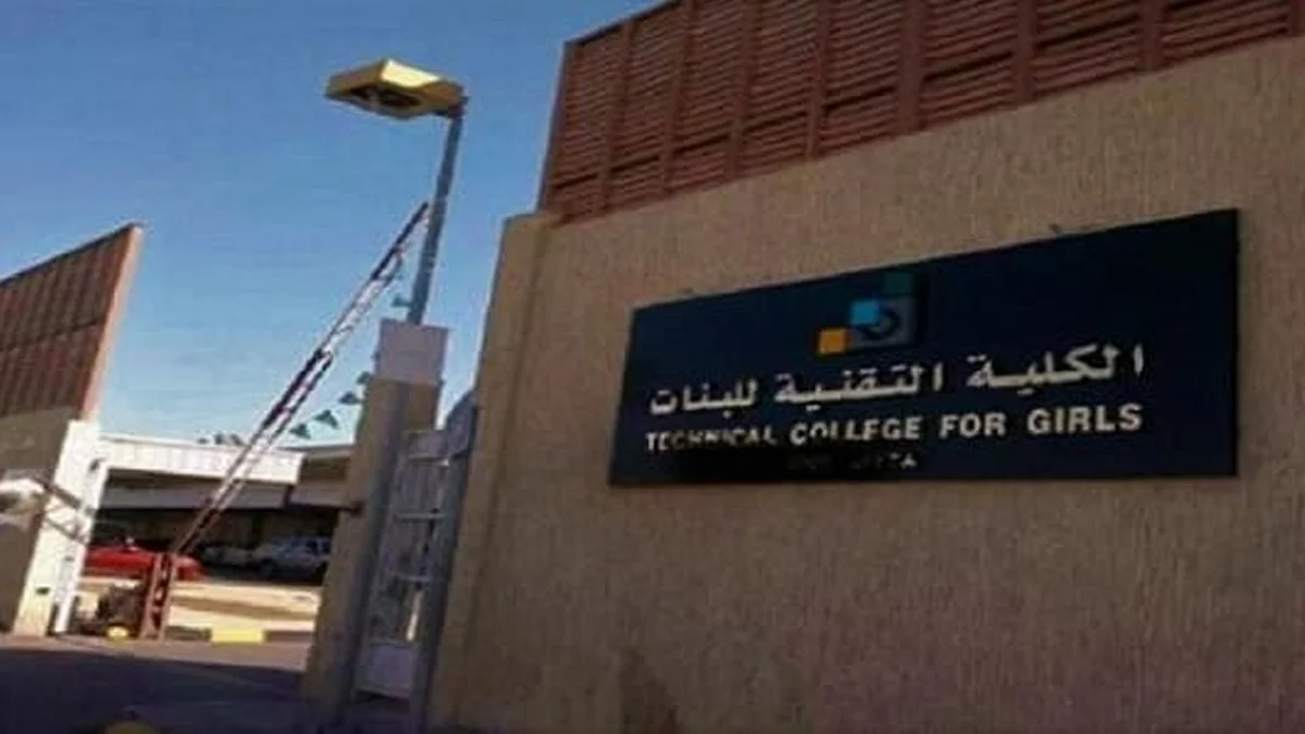 الكلية التقنية للبنات بمكة المكرمة