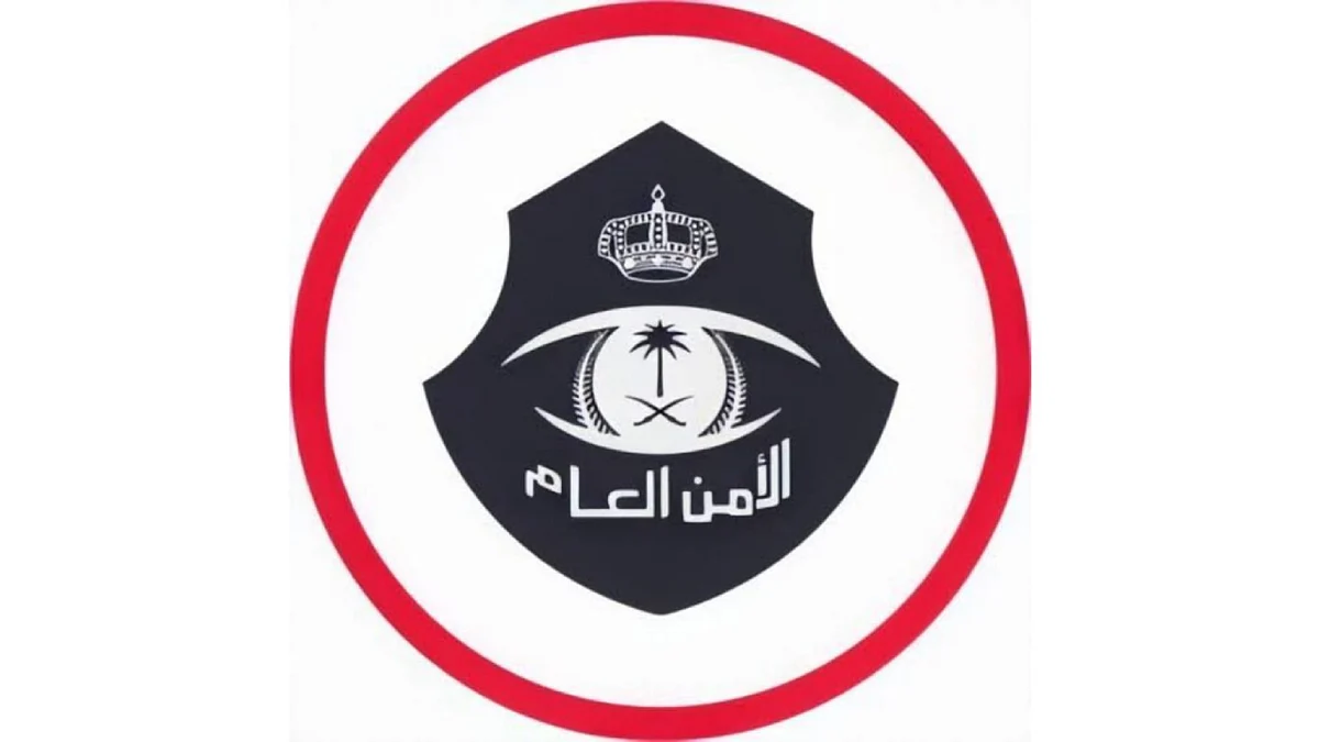 الأمن العام