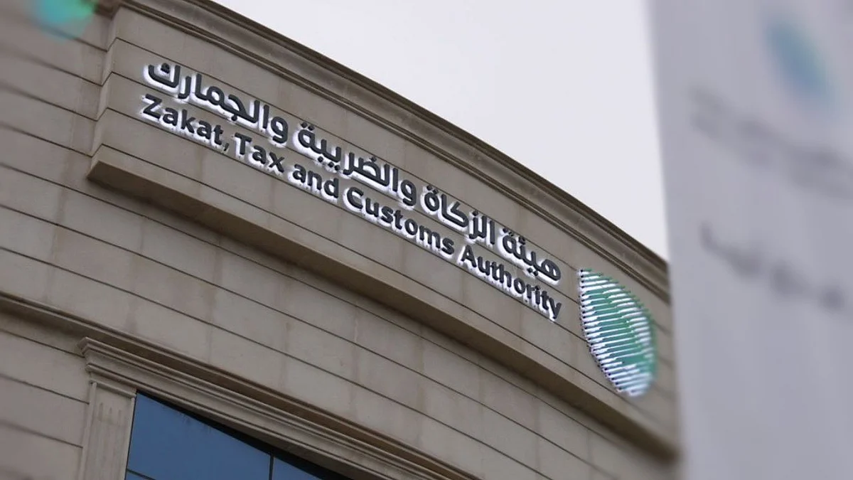 هيئة الزكاة والضريبة والجمارك