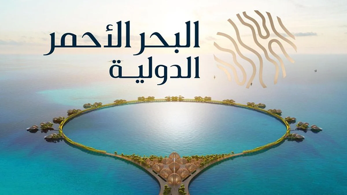 البحر الأحمر الدولية