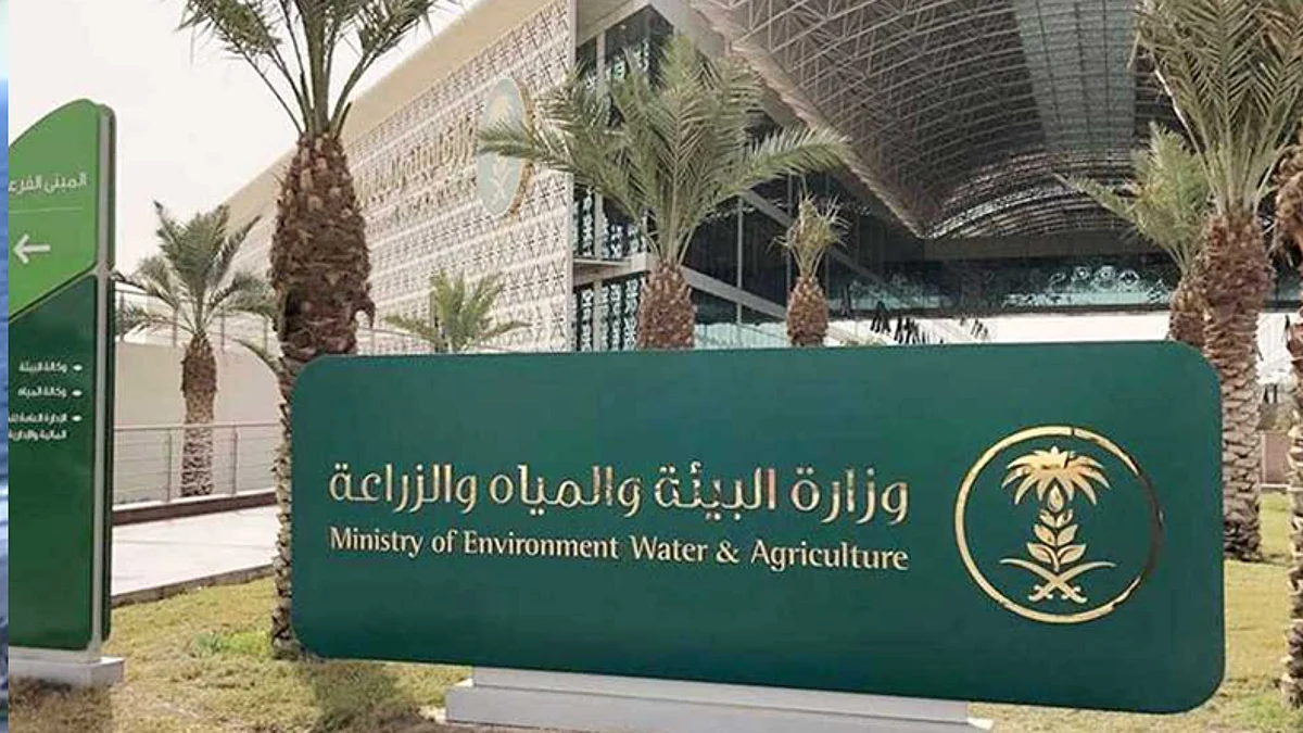 وزارة البيئة والمياه والزراعة