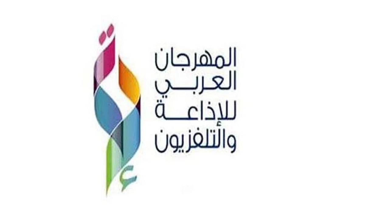 المهرجان العربي للإذاعة والتلفزيون