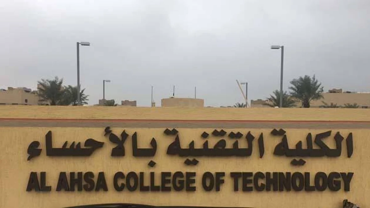 الكلية التقنية بالأحساء