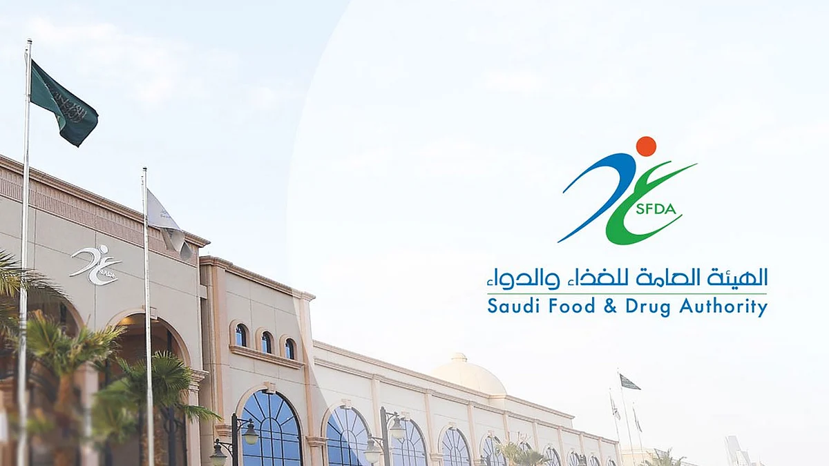 الهيئة العامة للغذاء والدواء