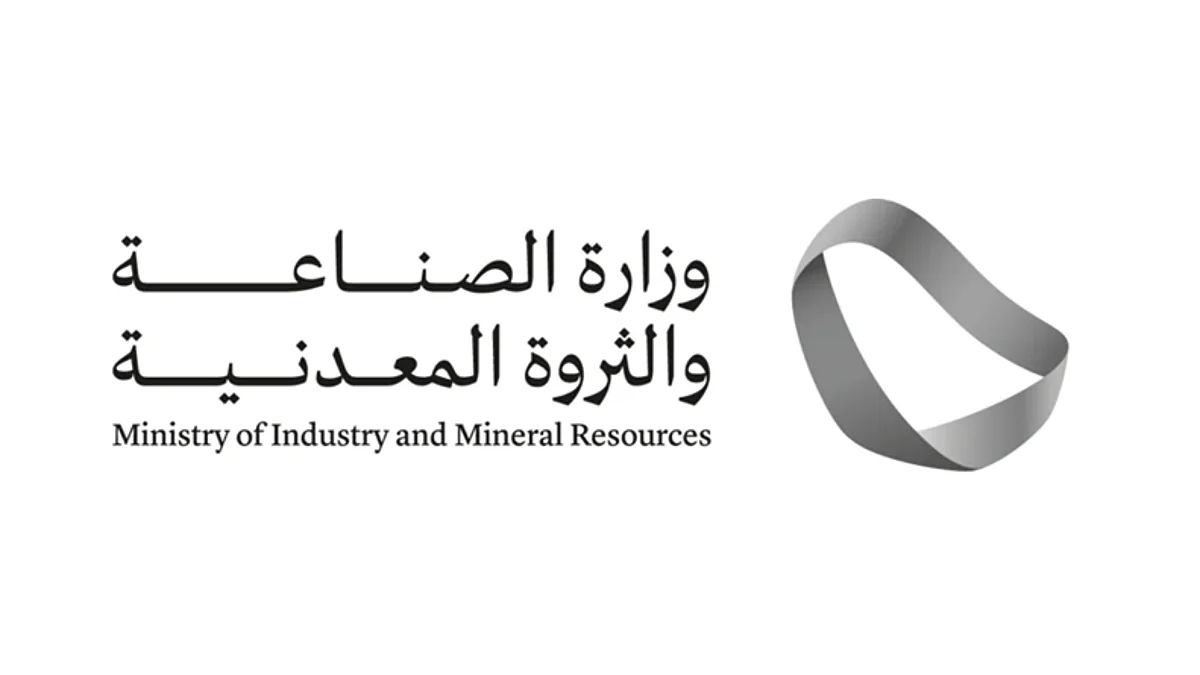 وزارة الصناعة والثروة المعدنية