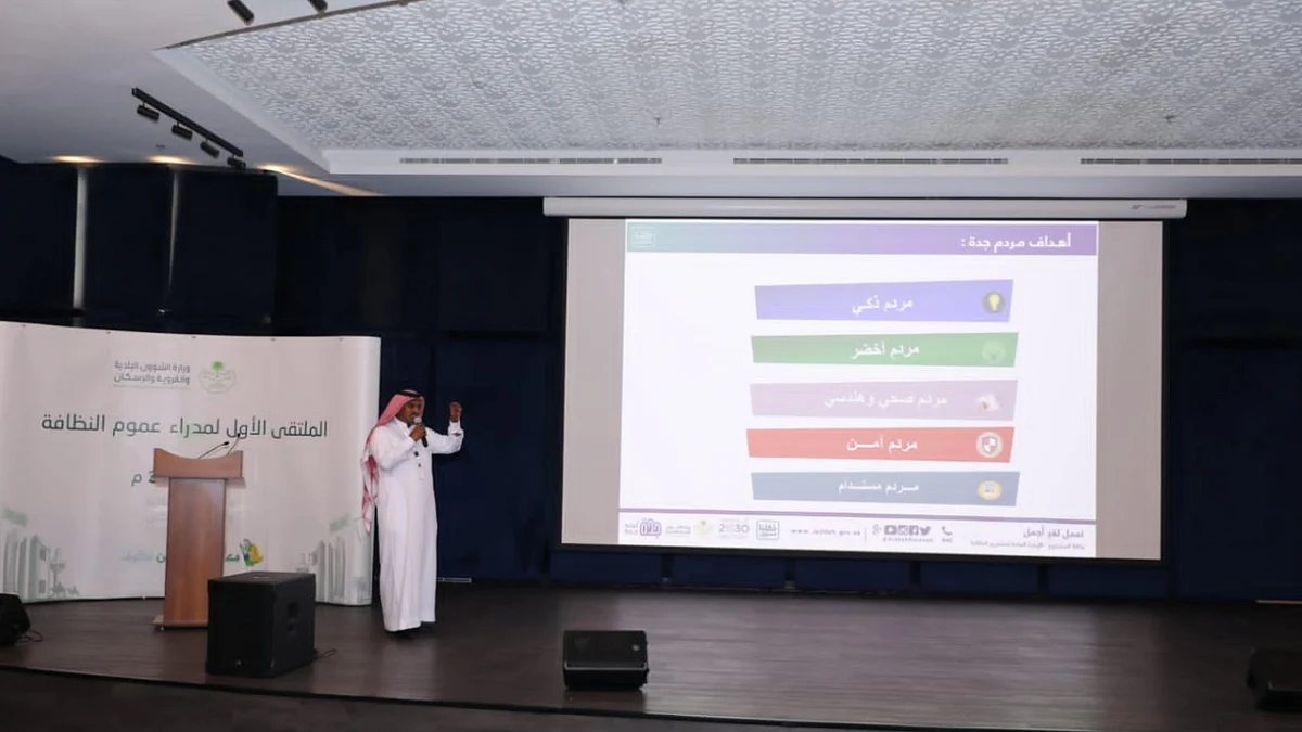 الملتقى الأول لمديري عموم النظافة