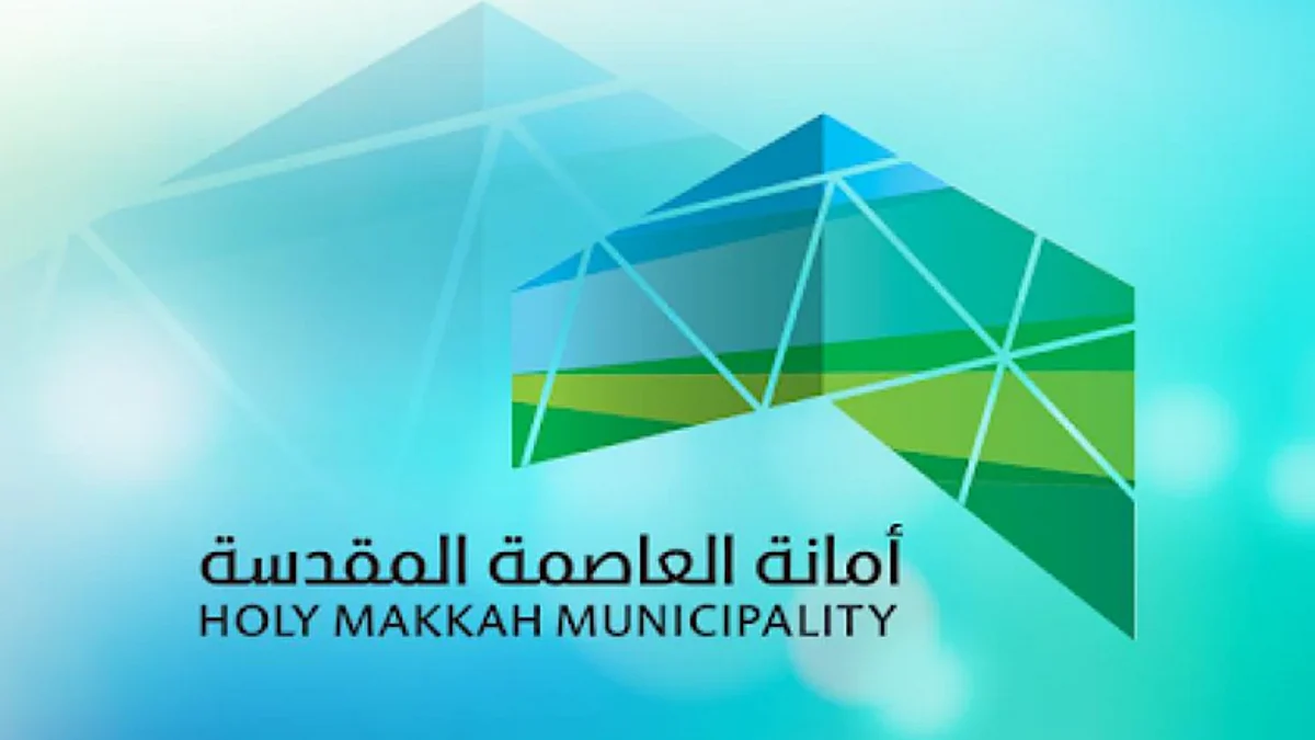 أمانة العاصمة المقدسة