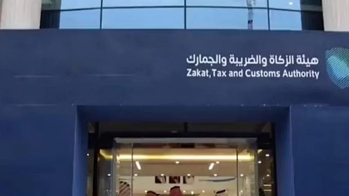 هيئة الزكاة والضريبة والجمارك