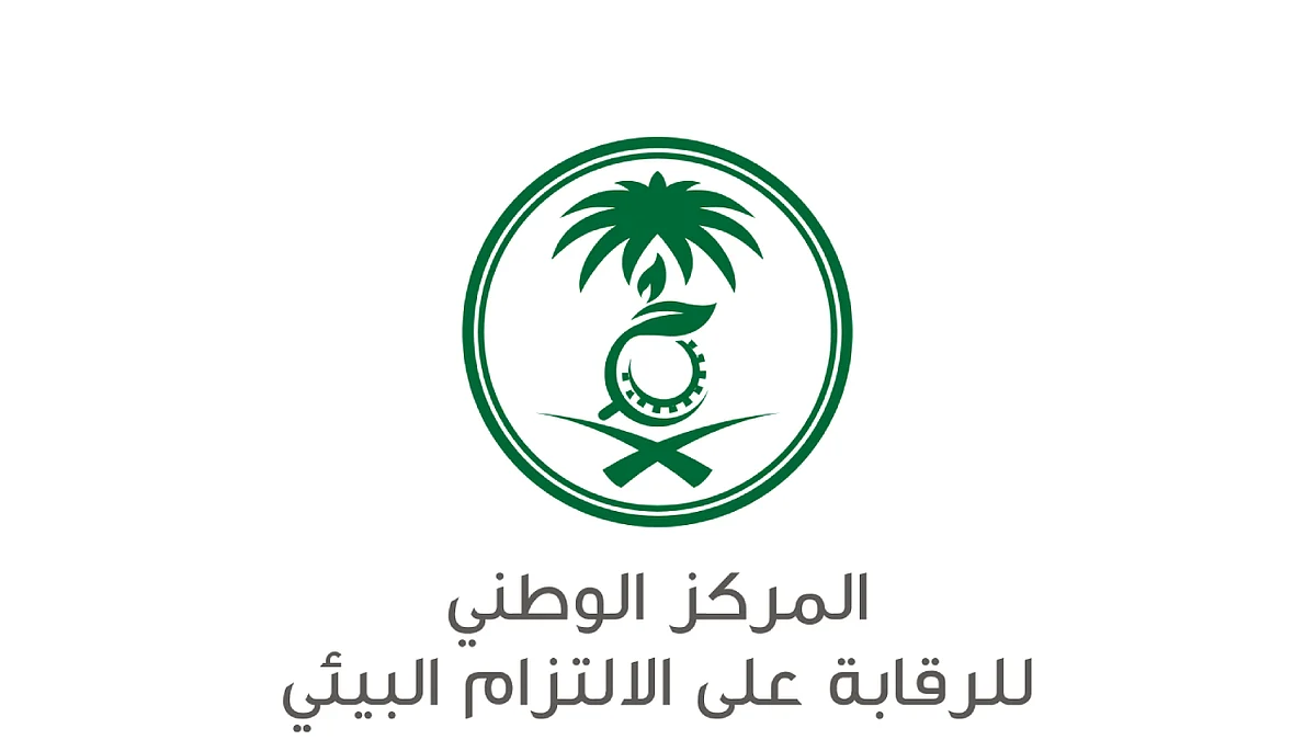 المركز الوطني للرقابة على الالتزام البيئي