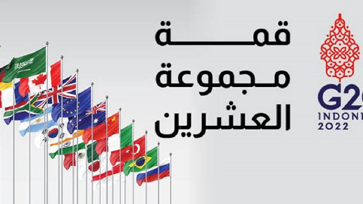 مجموعة العشرين