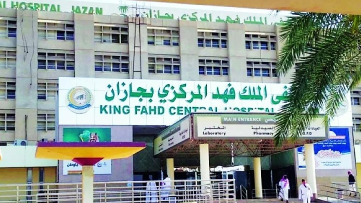 مستشفى الملك فهد المركزي بجازان