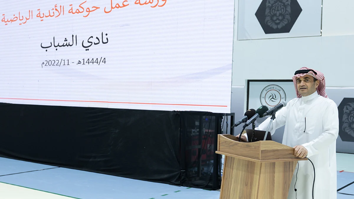 بالصور.. البلطان يفتتح ورشة تدريبية لاشتراطات ومعايير الحوكمة لعدد من الأندية