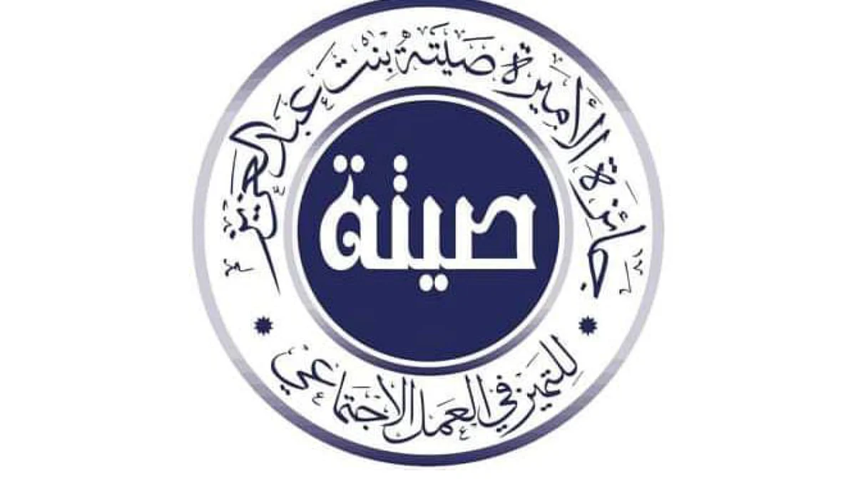جائزة الأميرة صيتة بنت عبدالعزيز
