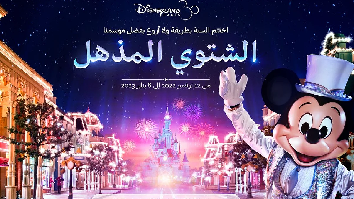 ديزني لاند باريس