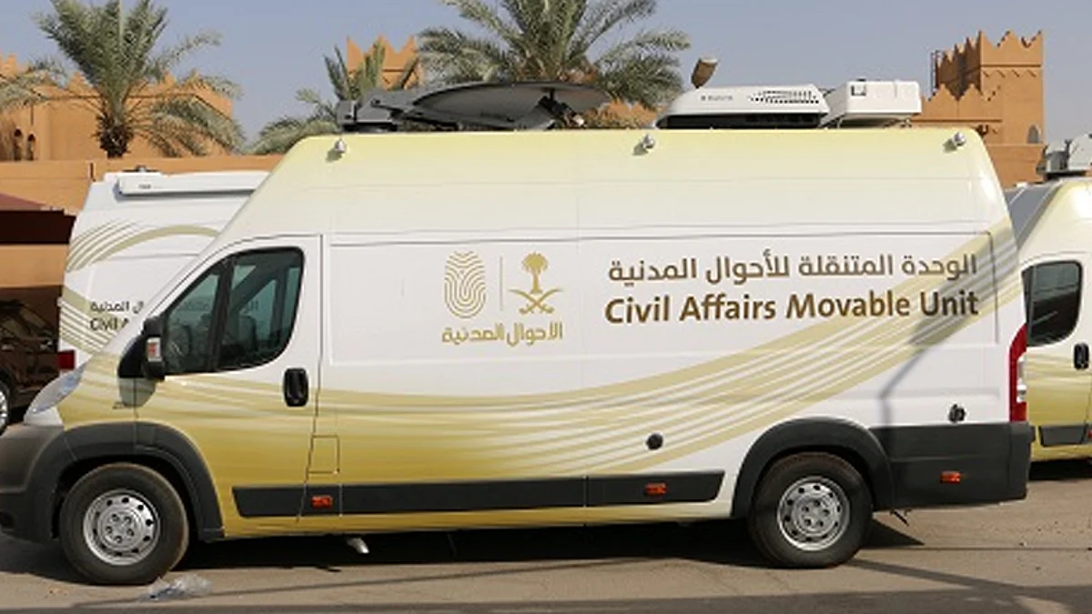 إحدى الوحدات المتنقلة للأحوال المدنية