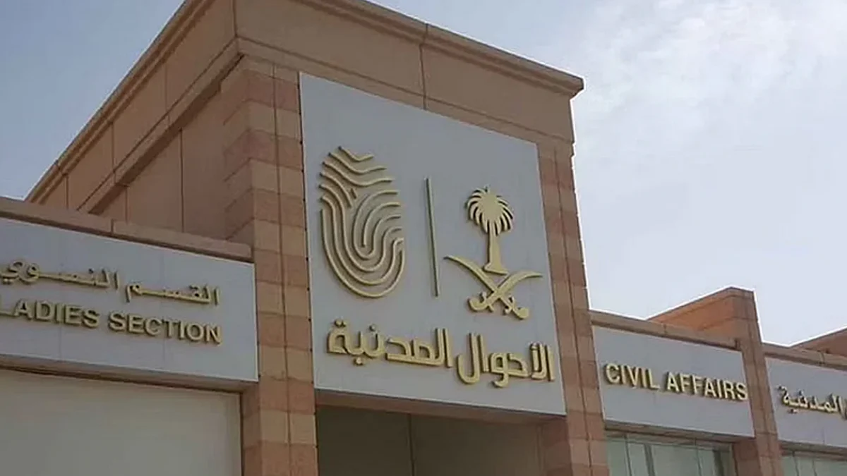 الأحوال المدنية
