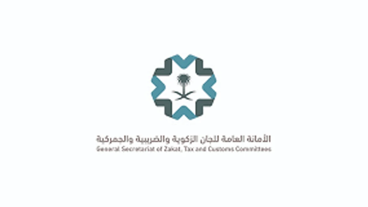 الأمانة العامة للجان الزكوية والضريبية والجمركية