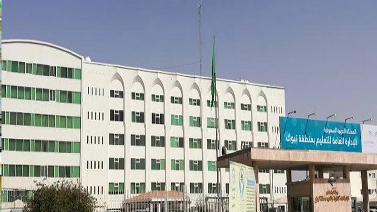 الإدارة العامة للتعليم بمنطقة تبوك