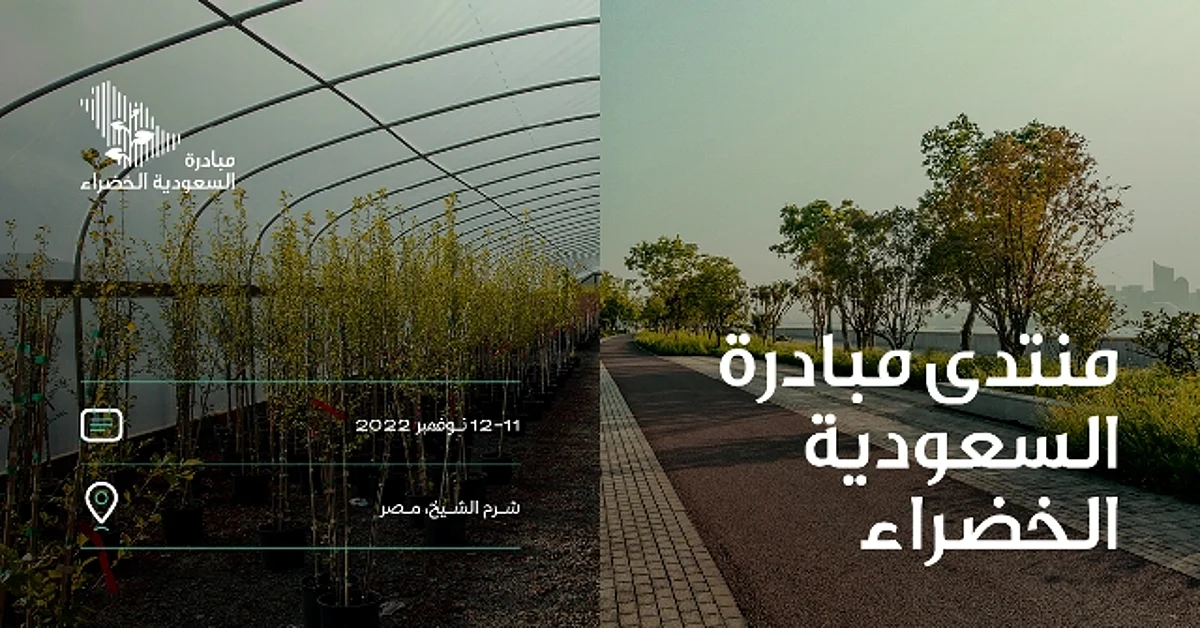 «من الطموح إلى العمل».. المملكة تكشف عن برنامج ومتحدثي منتدى مبادرة السعودية الخضراء 2022