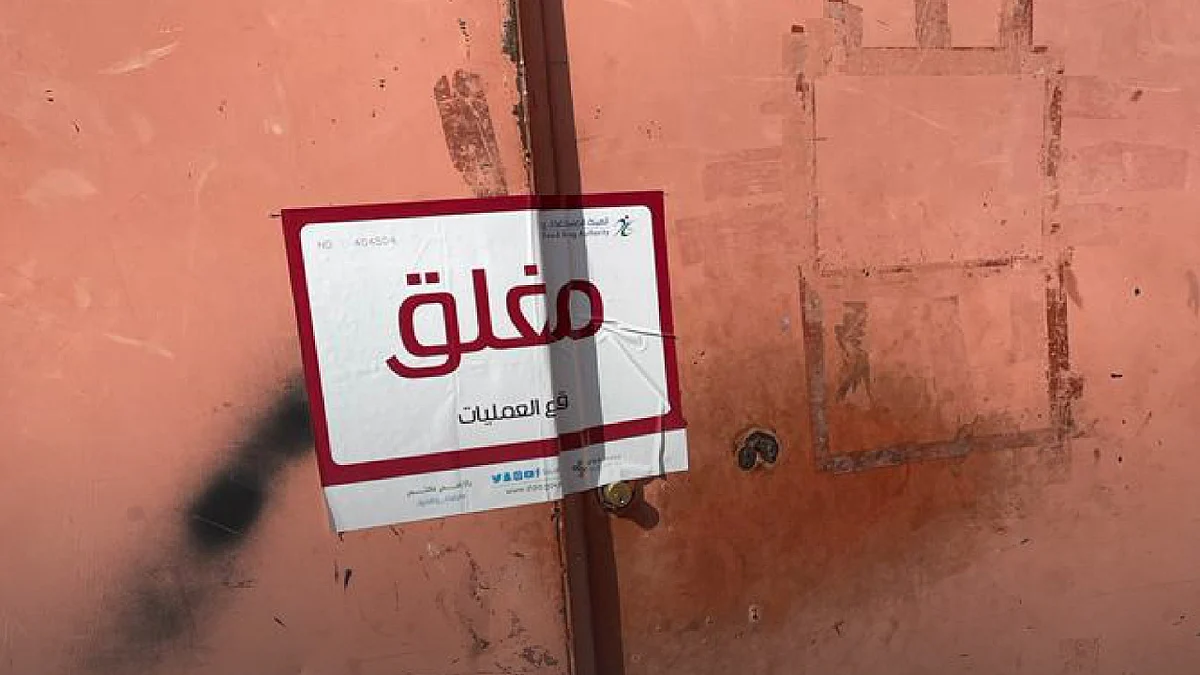 مستودع مخالف