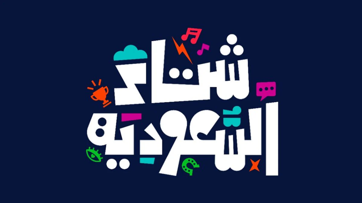 الهوية الموحدة لشتاء السعودية