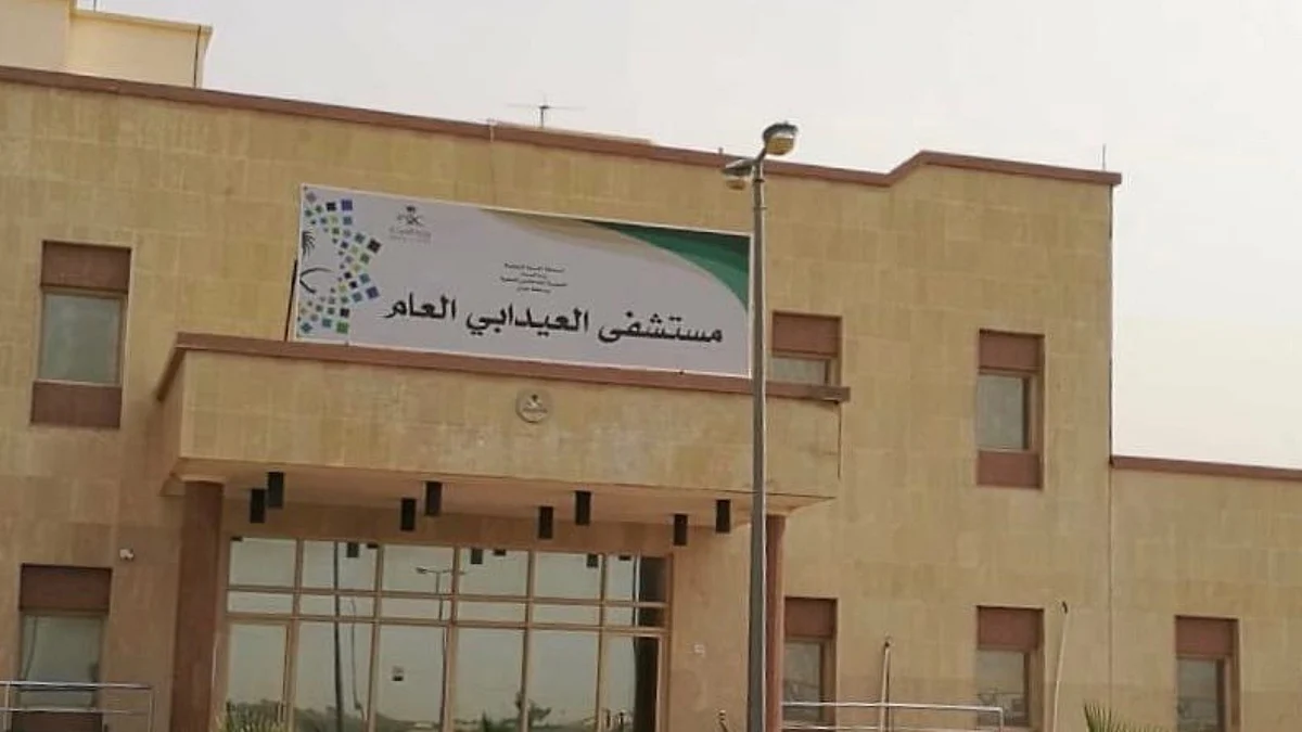 مستشفى العيدابي