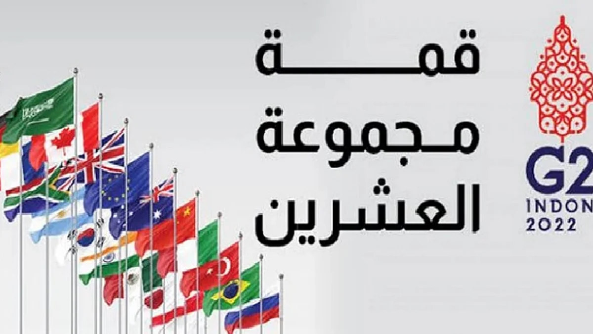 قمة العشرين