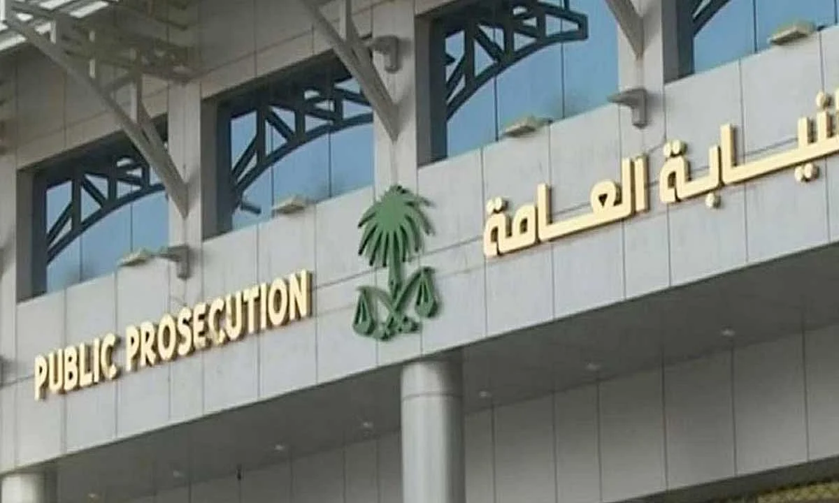 النيابة العامة