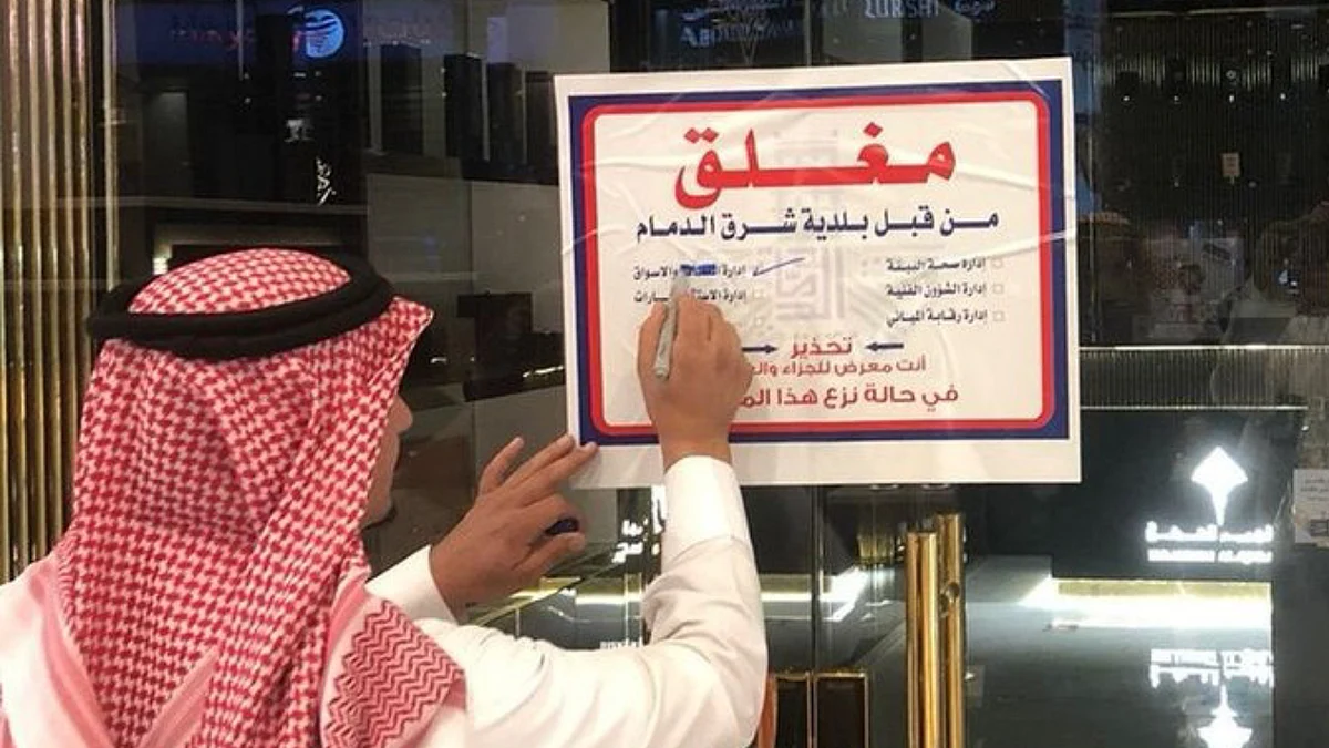 إغلاق منشأة