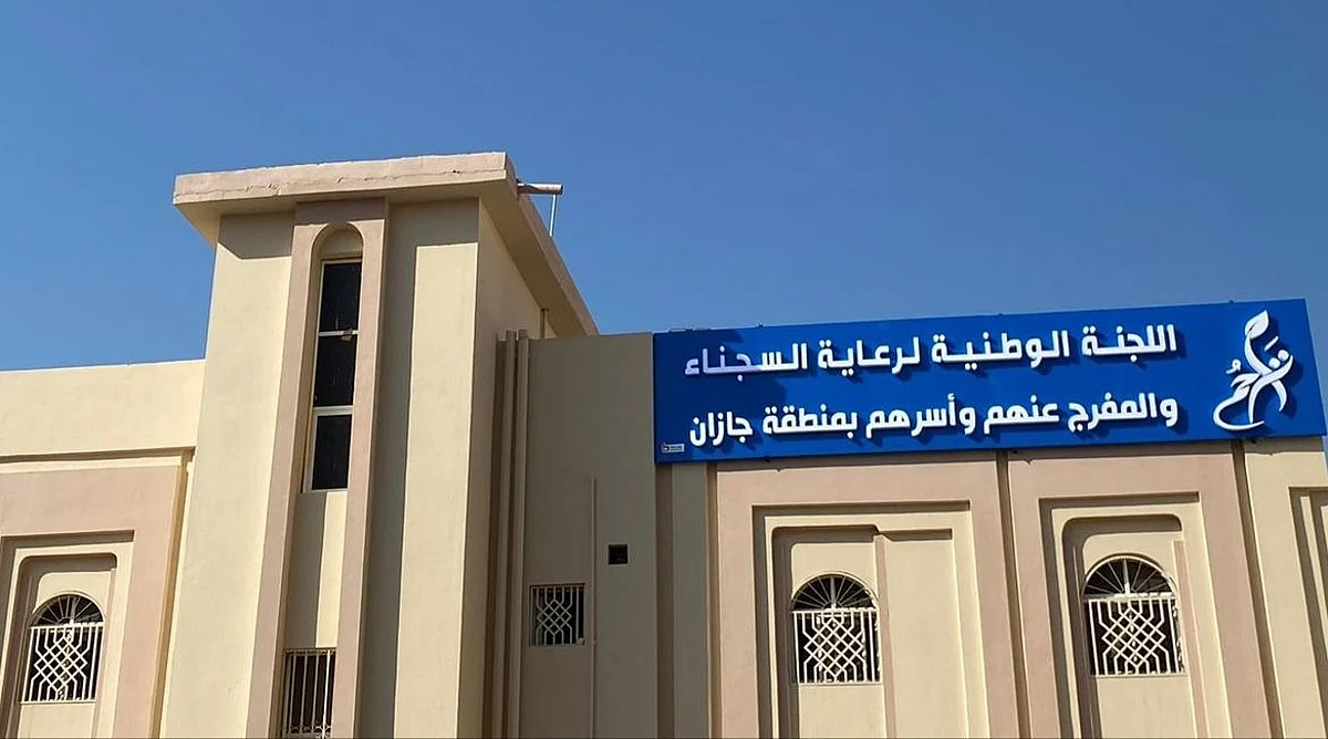 لجنة رعاية السجناء والمفرج عنهم وأسرهم «تراحم» بمنطقة جازان