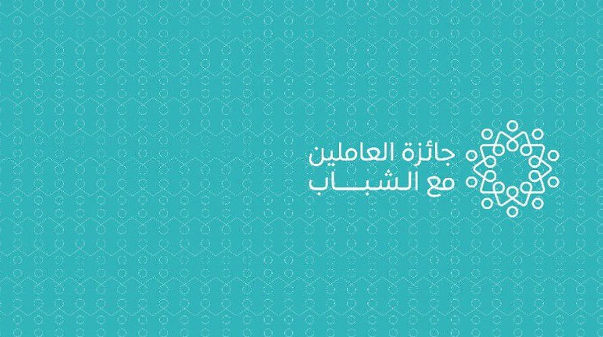 فتح باب التسجيل لجائزة العاملين مع الشباب حتى 2 فبراير القادم