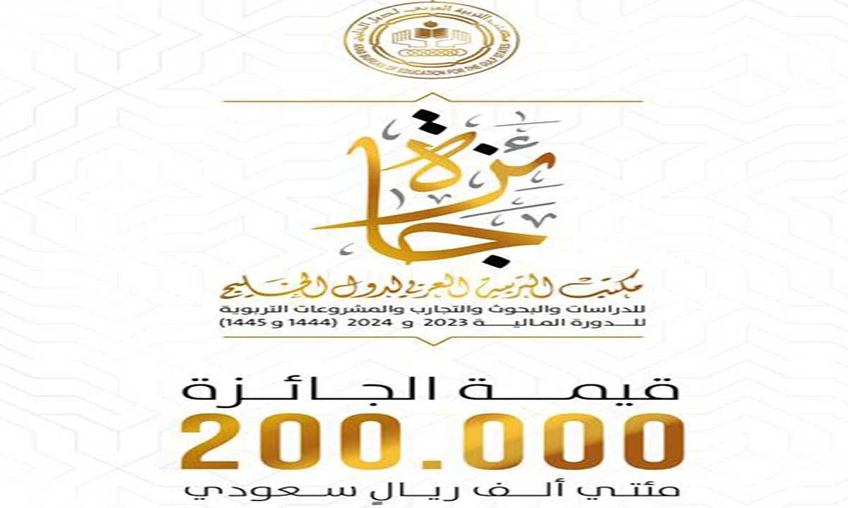 200 ألف ريال قيمتها.. فتح باب المنافسة على جائزة مكتب التربية العربي لدول الخليج