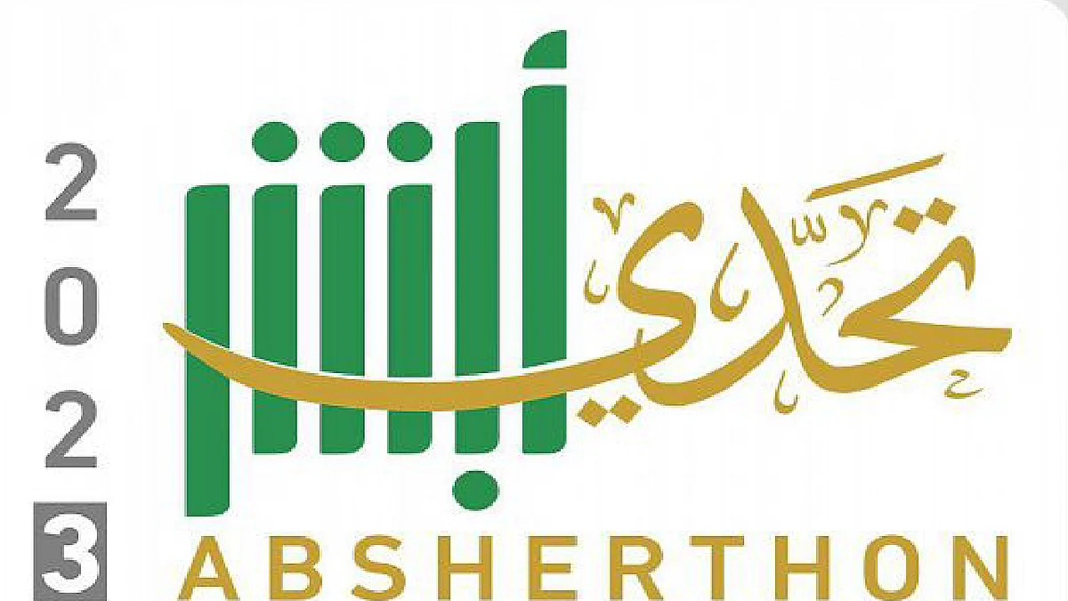تحدي أبشر 2023