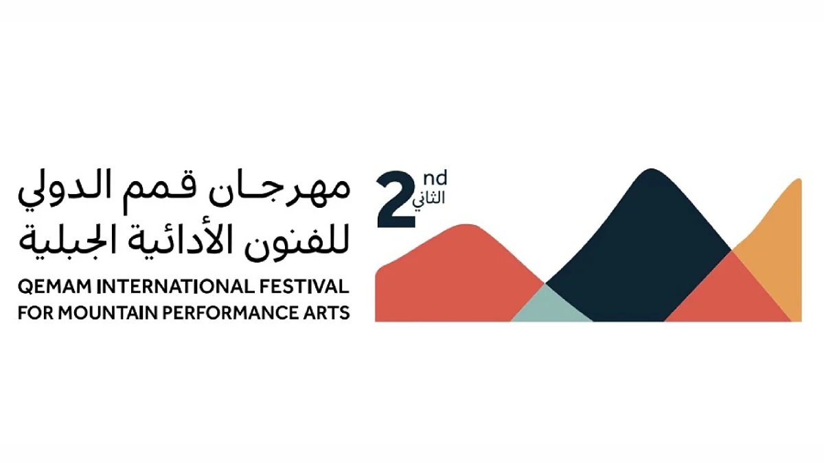 مهرجان قمم الدولي للفنون الأدائية الجبلية