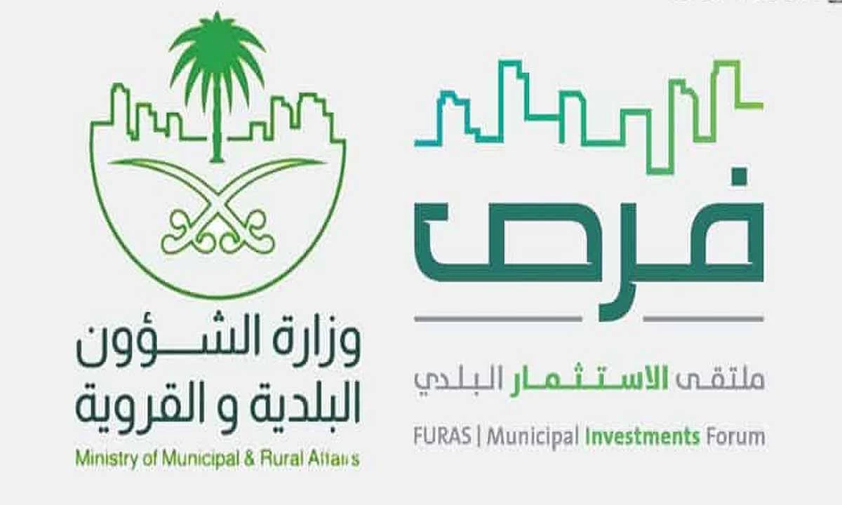 اليوم.. انطلاق ملتقى الاستثمار البلدي «فرص» بالرياض