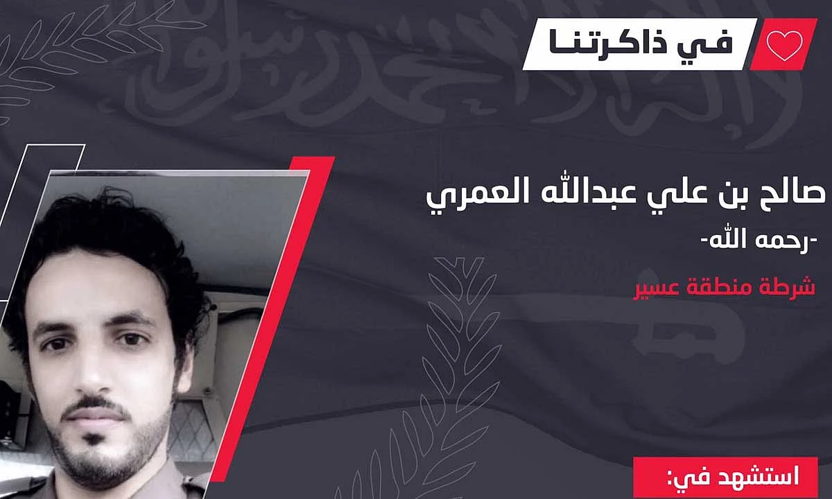 الأمن العامّ يحيي ذكرى الشهيد صالح بن علي عبدالله العمري