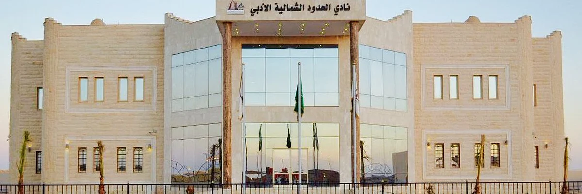 مقر نادي الحدود الشمالية الأدبي